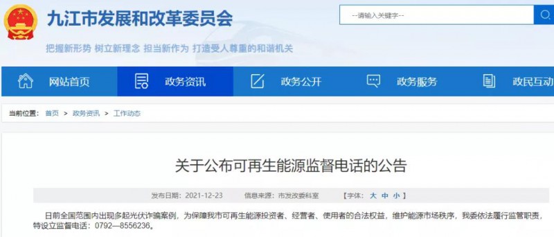 預(yù)防光伏詐騙，江西九江特設(shè)立可再生能源監(jiān)督電話！