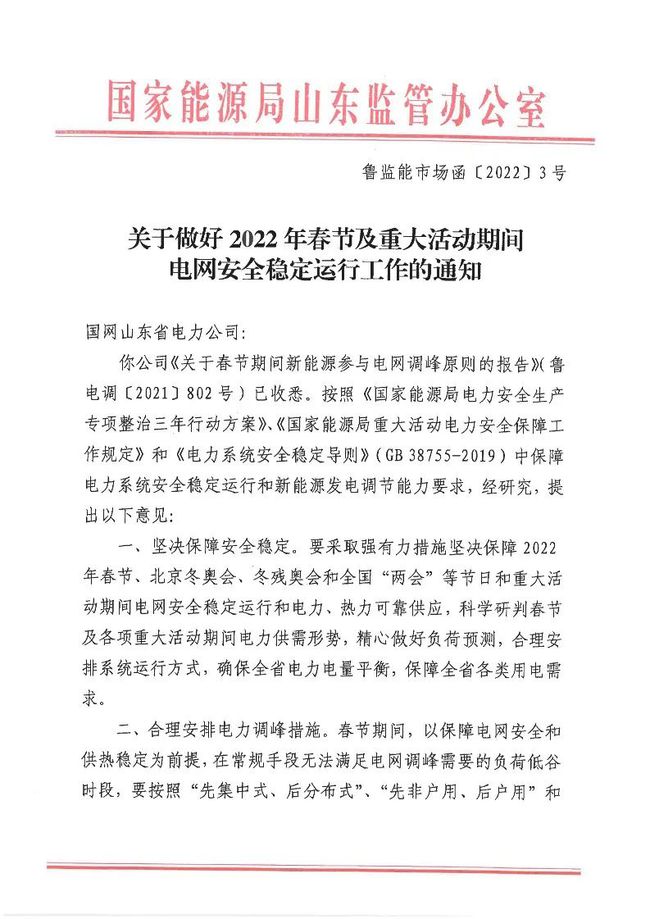 重磅！戶用光伏也參與電力調(diào)峰！山東省發(fā)布2022年春節(jié)期間電力調(diào)峰通知！