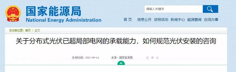 國家能源局：關于分布式光伏已超局部電網的承載能力，如何規(guī)范光伏安裝？