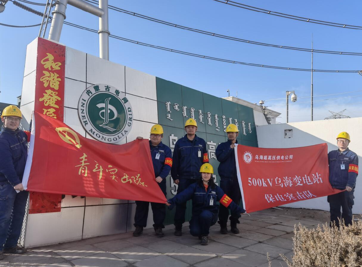烏海超高壓供電公司新春逢冬奧，保供不斷更 守護(hù)不打烊