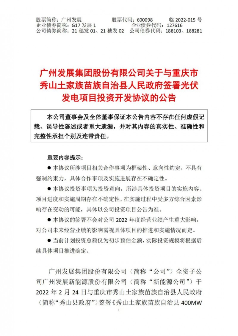 光伏儲備達(dá)5.7GW！廣州發(fā)展再簽農(nóng)（林）光互補(bǔ)光伏發(fā)電項目！