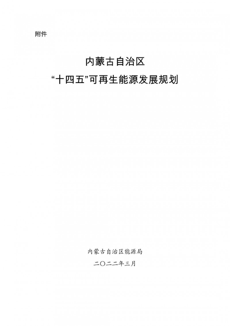 內(nèi)蒙古：“十四五”可再生能源新增裝機(jī)80GW以上，打造45GW風(fēng)光大基地，大力發(fā)展分布式