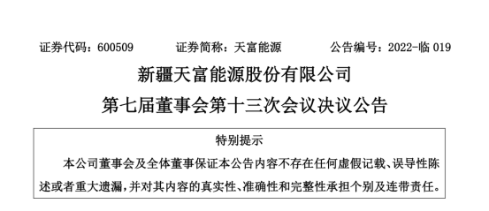 投資19.5億！新疆天富能源設(shè)立全資子公司投建40萬千瓦光伏項目
