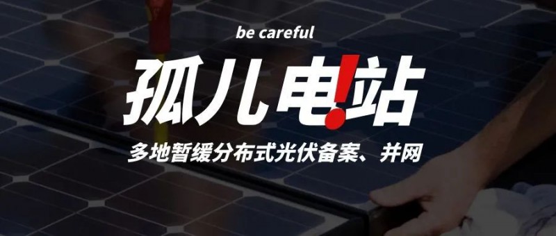 多地暫緩分布式光伏備案、并網(wǎng)，市場(chǎng)發(fā)展受限，或?qū)⒊霈F(xiàn)新的“孤兒電站”