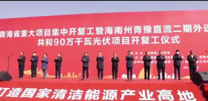 900MW！海南州青豫直流二期外送通道共和光伏項(xiàng)目開(kāi)工
