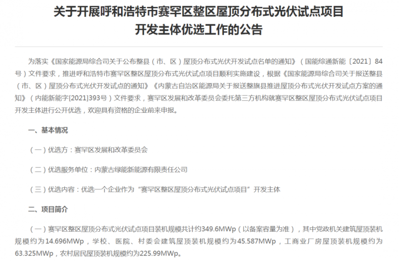 349.6MW！呼和浩特賽罕區(qū)發(fā)布屋頂光伏試點項目開發(fā)主體優(yōu)選公告