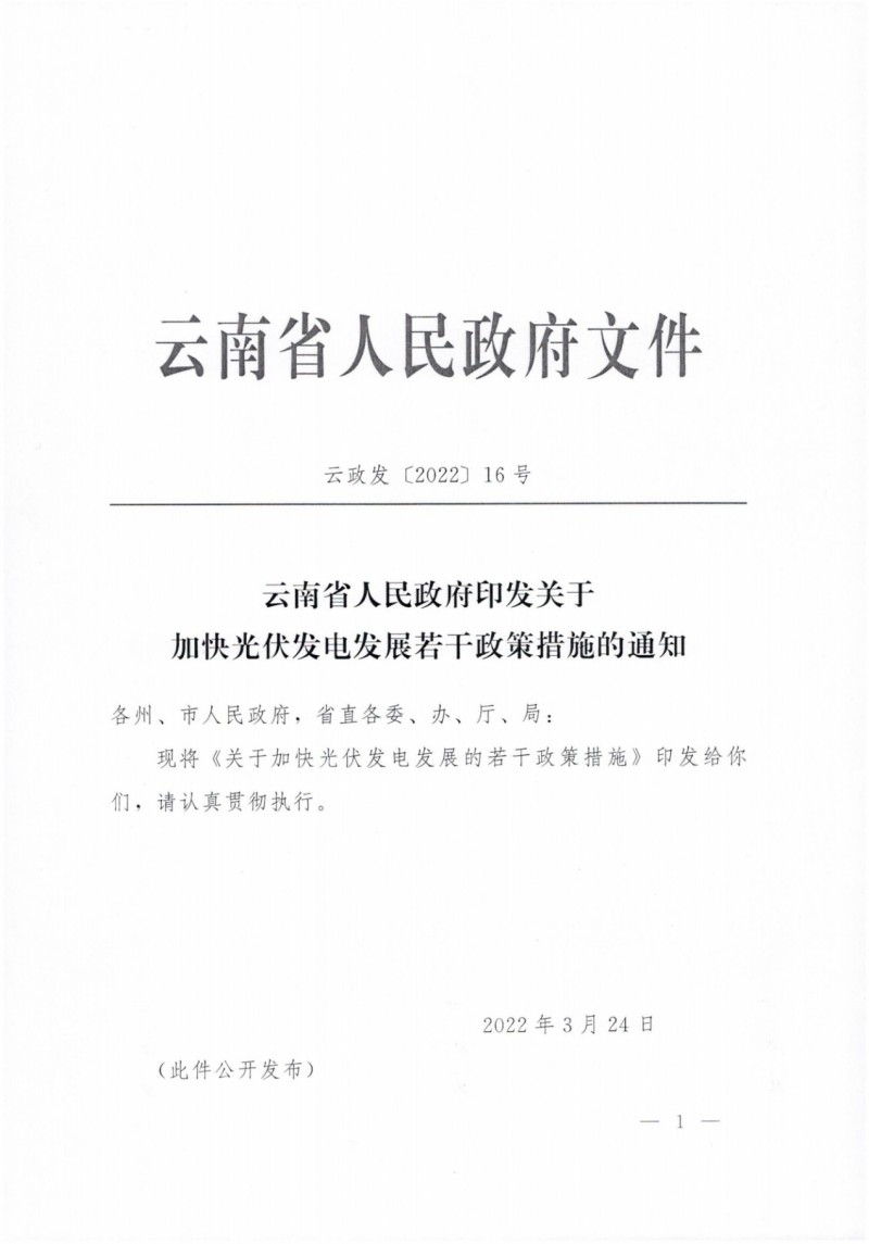 云南：加快推進光伏發(fā)電項目建設，力爭3年新增50GW新能源裝機！