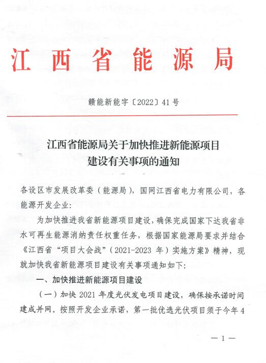 加快光伏、風(fēng)電項(xiàng)目建設(shè)！江西省能源局發(fā)布《關(guān)于加快推進(jìn)新能源項(xiàng)目建設(shè)關(guān)事項(xiàng)的通知》