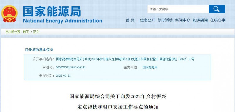 光伏被列為鄉(xiāng)村振興幫扶工作要點(diǎn)！國家能源印發(fā)《鄉(xiāng)村振興定點(diǎn)幫扶和對口支援工作通知》