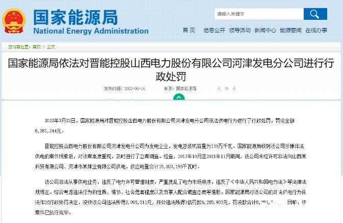 罰款838萬元！國家能源局對發(fā)電企業(yè)非法供電行為進(jìn)行行政處罰