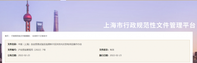分布式光伏0.1元/千瓦時(shí)！上海自由貿(mào)易試驗(yàn)區(qū)臨港新片區(qū)扶持光伏項(xiàng)目操作辦法通知發(fā)布