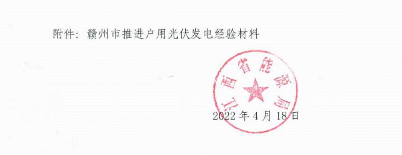 整治未批先建、安裝企業(yè)資質(zhì)需報備！江西省能源局印發(fā)《關(guān)于推廣贛州市戶用光伏發(fā)電經(jīng)驗做法的通知》