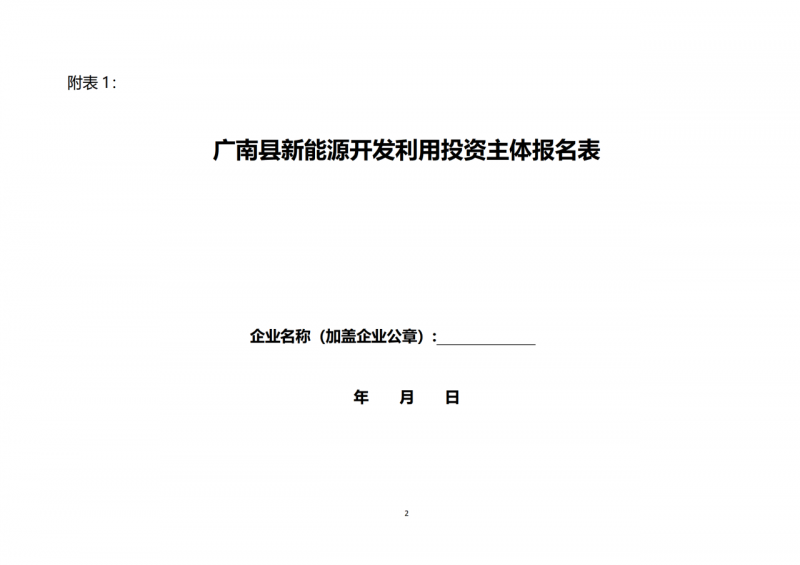 10個(gè)光伏項(xiàng)目！廣南縣發(fā)布“十四五”新能源項(xiàng)目投資主體優(yōu)選公告