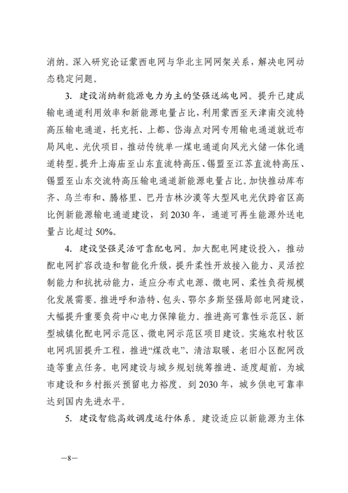 蒙西：建設國家級風電光伏基地 到2030年新能源發(fā)電裝機規(guī)模達2億千瓦！