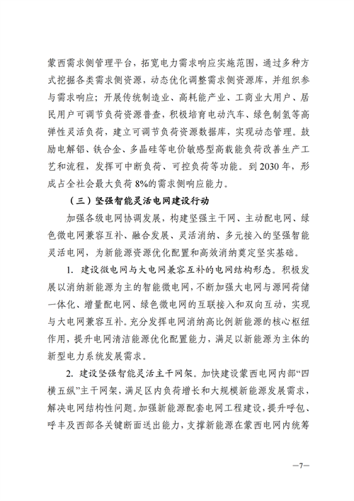蒙西：建設國家級風電光伏基地 到2030年新能源發(fā)電裝機規(guī)模達2億千瓦！