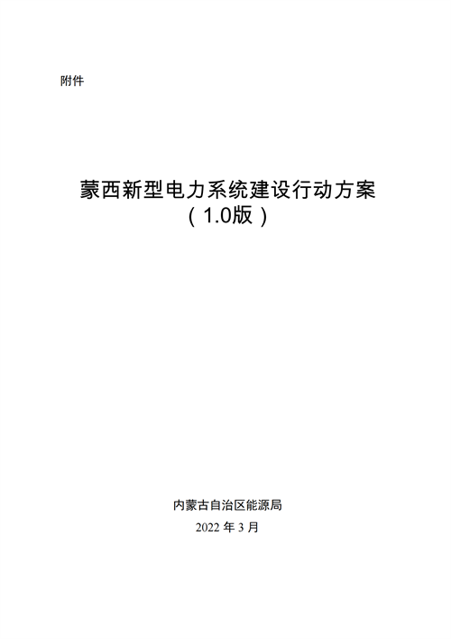 蒙西：建設國家級風電光伏基地 到2030年新能源發(fā)電裝機規(guī)模達2億千瓦！