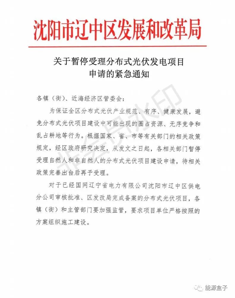 緊急通知！沈陽市遼中區(qū)暫停受理分布式光伏項目建設申請！