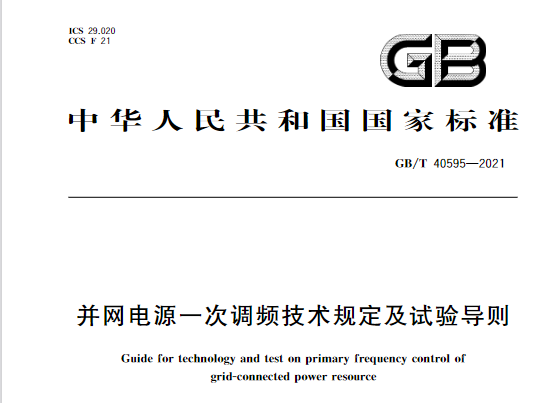 又一政策落實！事關光伏電站、儲能電站（附標準全文）