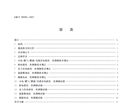 又一政策落實！事關光伏電站、儲能電站（附標準全文）