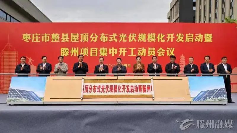 總投資152億！棗莊市整縣屋頂分布式光伏項(xiàng)目集中開(kāi)工！