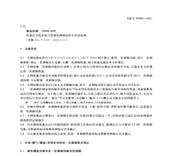 又一政策落實！事關光伏電站、儲能電站（附標準全文）