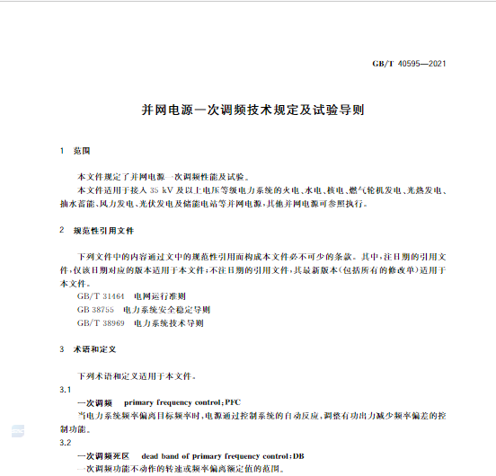 又一政策落實！事關光伏電站、儲能電站（附標準全文）