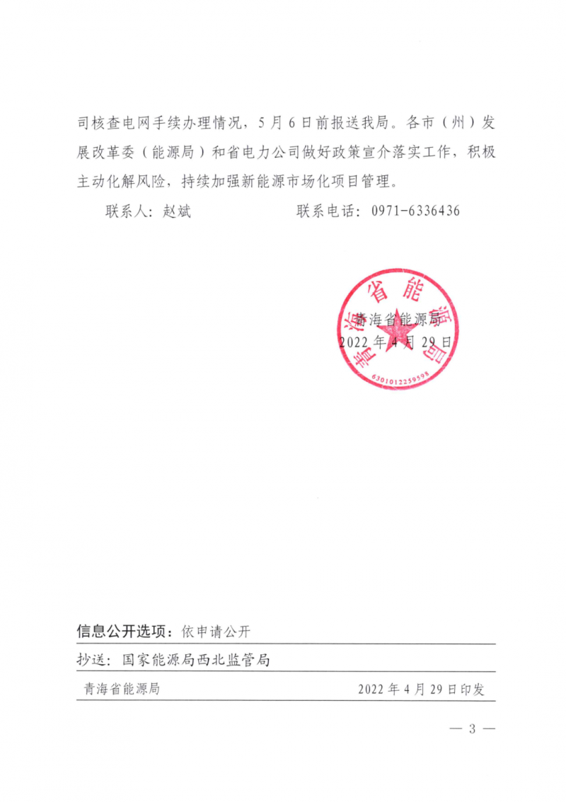 未納入一律暫緩！青海省能源局公布新能源市場(chǎng)化并網(wǎng)管項(xiàng)目管理通知！