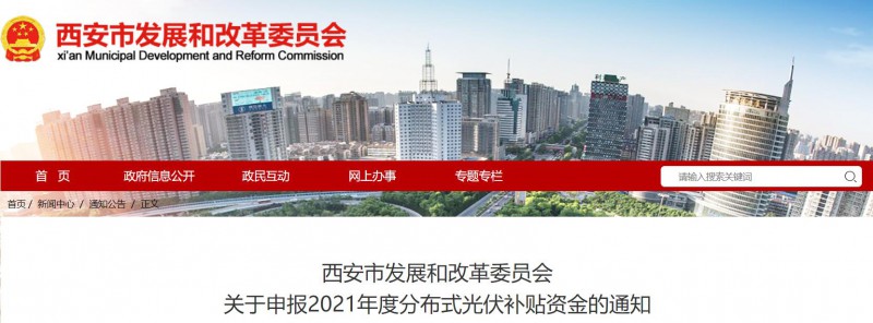 0.25元/度！西安啟動2021年度分布式光伏補(bǔ)貼資金申報