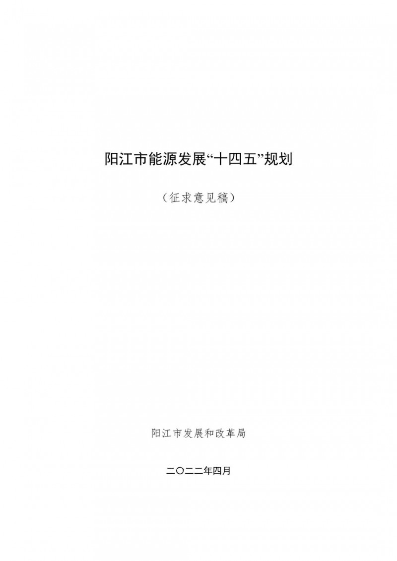 著力打造多元清潔能源供應(yīng)體系！廣東陽江市發(fā)布《能源發(fā)展“十四五”規(guī)劃》（征求意見稿）