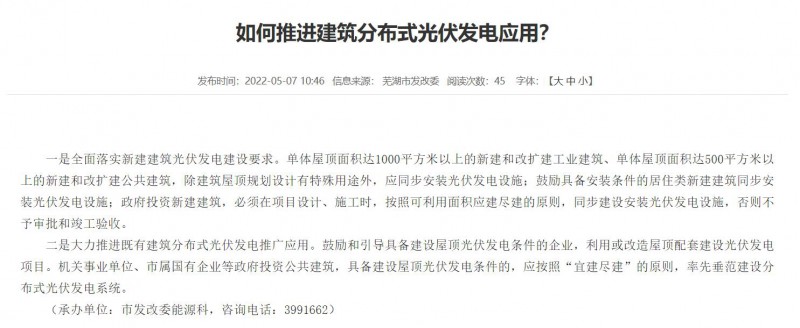蕪湖：政府投資建筑必須安裝光伏，否則不予審批和竣工驗收！