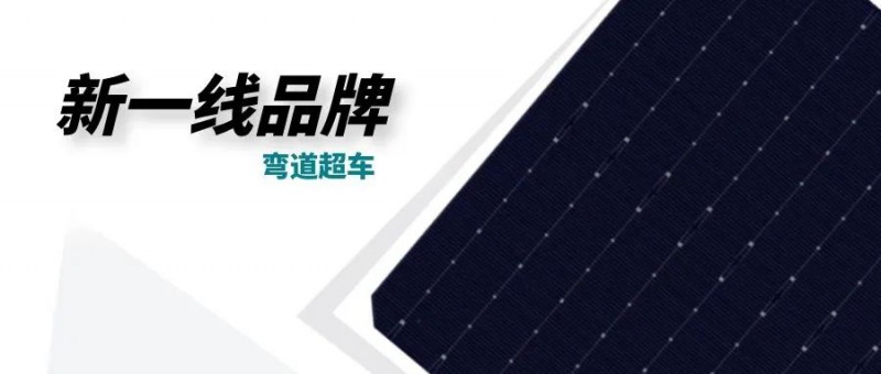 “十四五”光伏進入超常規(guī)發(fā)展期，新一線品牌有望彎道超車