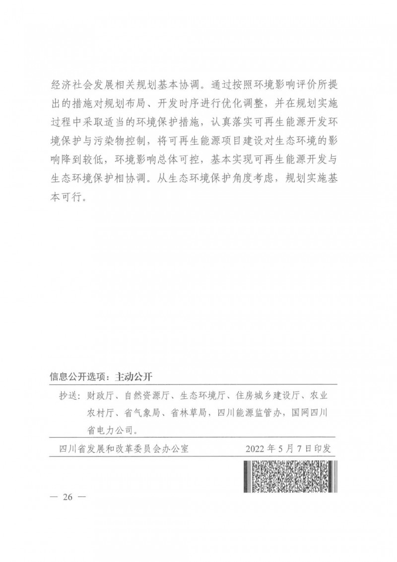 光伏發(fā)電1000萬(wàn)千瓦！四川省公布“十四五”可再生能源發(fā)展規(guī)劃