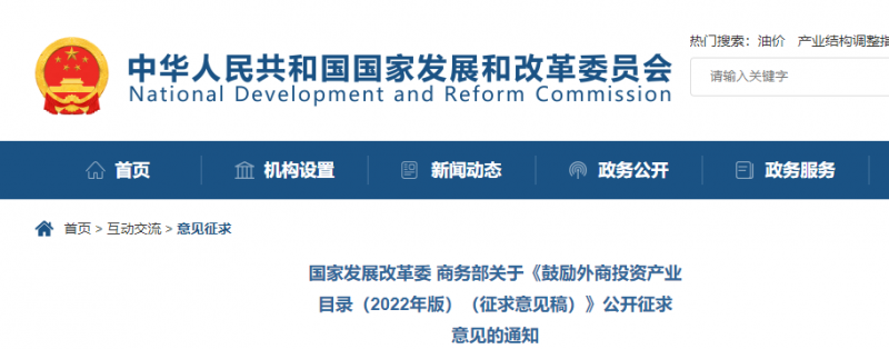 鼓勵光伏等新能源成套設(shè)備或關(guān)鍵設(shè)備制造！發(fā)改委、商務(wù)部就鼓勵外商投資產(chǎn)業(yè)目錄(2022)公開征求意見