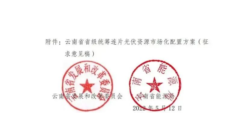 光伏3639萬千瓦！云南省下發(fā)省級(jí)統(tǒng)籌連片光伏資源市場化配置方案（征求意見稿）