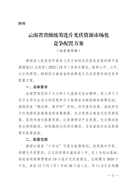 光伏3639萬千瓦！云南省下發(fā)省級(jí)統(tǒng)籌連片光伏資源市場化配置方案（征求意見稿）