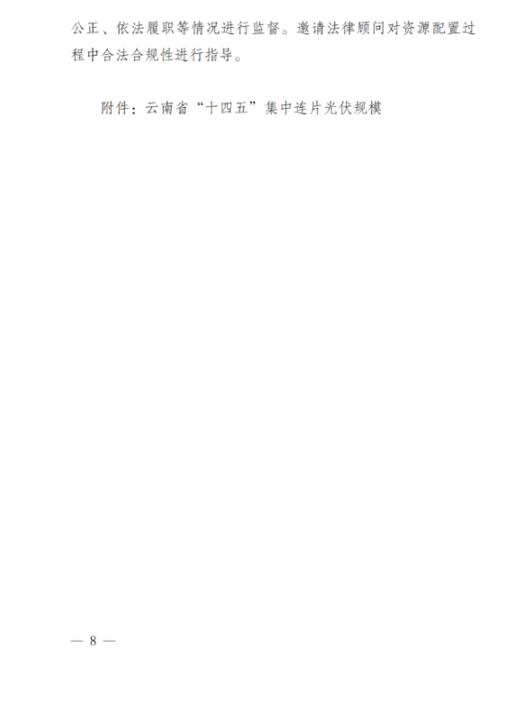光伏3639萬千瓦！云南省下發(fā)省級(jí)統(tǒng)籌連片光伏資源市場化配置方案（征求意見稿）