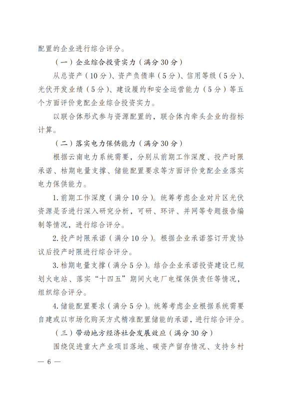 光伏3639萬千瓦！云南省下發(fā)省級(jí)統(tǒng)籌連片光伏資源市場化配置方案（征求意見稿）