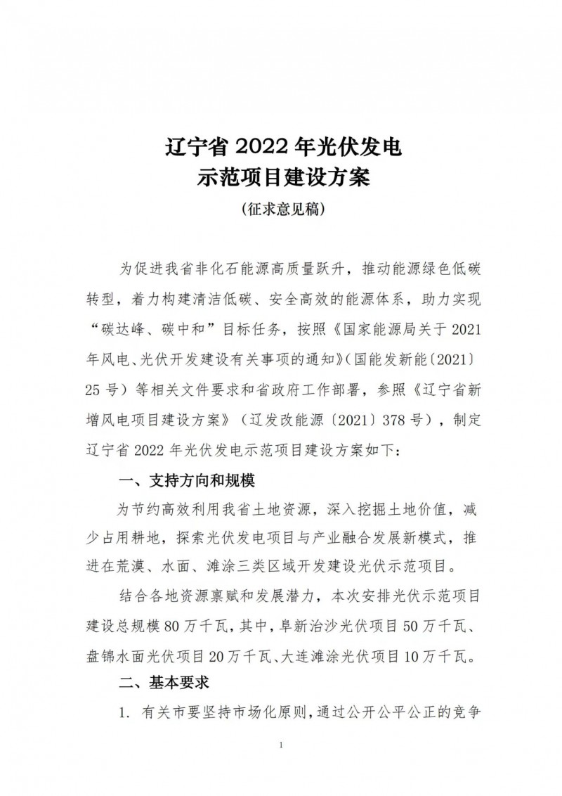 按15%*3h建設(shè)共享儲能！遼寧發(fā)布2022年光伏發(fā)電示范項目建設(shè)方案