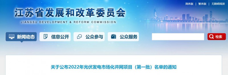 超1.6GW！江蘇公布2022年光伏發(fā)電市場(chǎng)化并網(wǎng)項(xiàng)目（第一批）名單