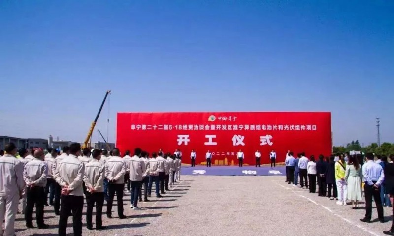 總投資55億！阜寧縣開發(fā)區(qū)舉行淮寧異質(zhì)結(jié)項(xiàng)目開工儀式