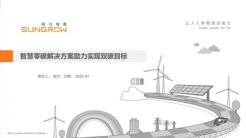 陽光電源趙為：智慧零碳解決方案助力實現(xiàn)雙碳目標！