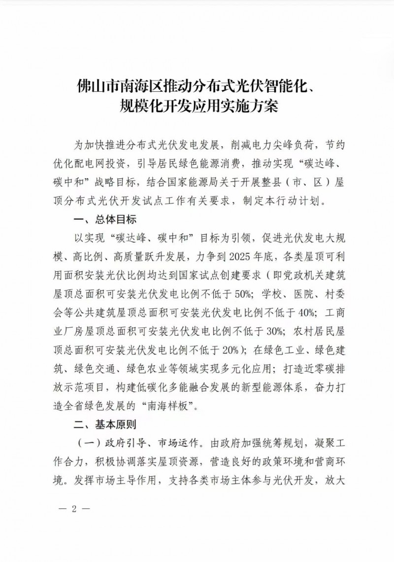 佛山南海區(qū)：力爭到2025年底，各類屋頂光伏安裝比例均達到國家試點要求