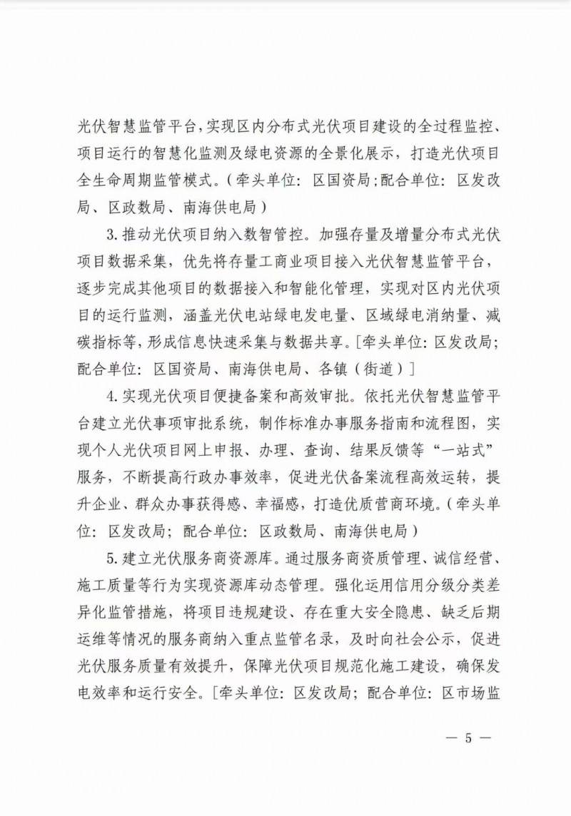佛山南海區(qū)：力爭到2025年底，各類屋頂光伏安裝比例均達到國家試點要求