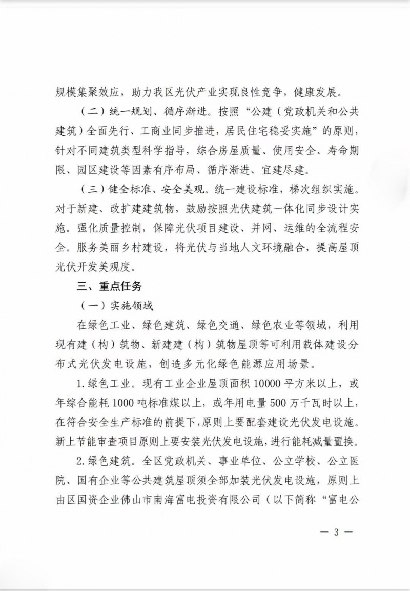佛山南海區(qū)：力爭到2025年底，各類屋頂光伏安裝比例均達到國家試點要求