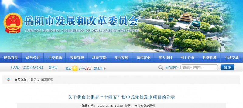 總裝機規(guī)模6415MW！湖南岳陽市公布75個集中式光伏名單