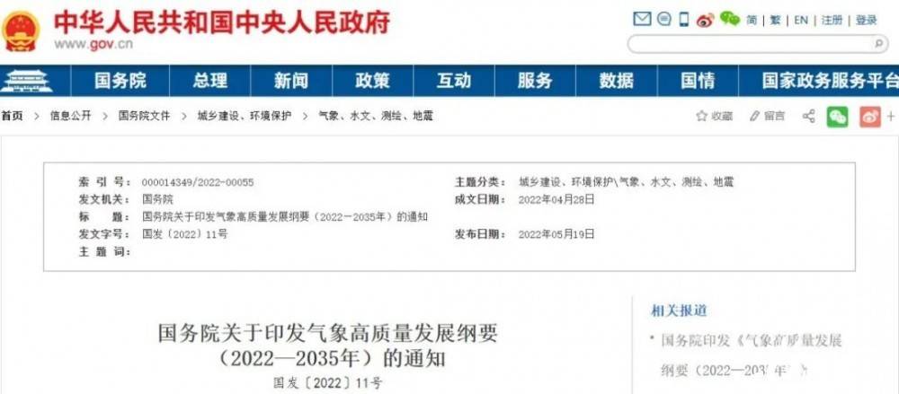 國(guó)務(wù)院近日印發(fā)《氣象高質(zhì)量發(fā)展綱要(2022—2035年)》，提出強(qiáng)化氣候資源合理開(kāi)發(fā)利用。加強(qiáng)氣候資源普查和規(guī)劃利用工作，建立風(fēng)能、太陽(yáng)能等氣候資源普查、區(qū)劃、監(jiān)測(cè)和信息統(tǒng)一發(fā)布制度，研究加快相關(guān)監(jiān)