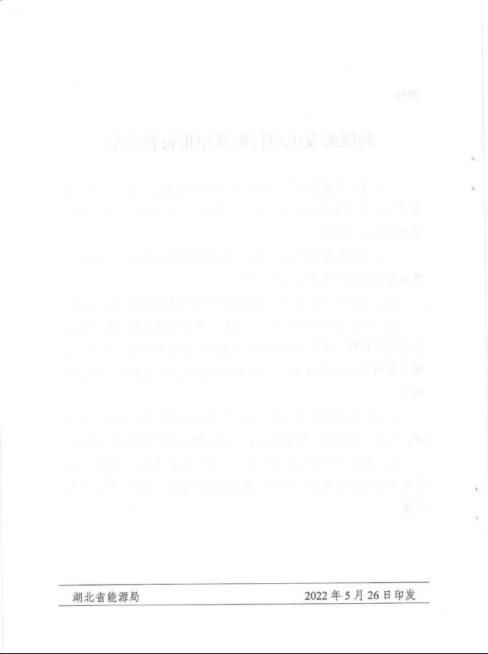 湖北：總計(jì)11.38GW，不得設(shè)配套門(mén)檻，否則暫停安排項(xiàng)目！