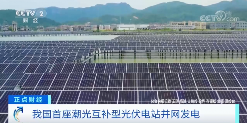年均發(fā)電量超1億度！央視財經(jīng)重點關(guān)注我國“首座”潮光互補(bǔ)型光伏電站