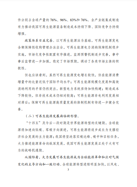 發(fā)改委、能源局等九部委聯(lián)合印發(fā)發(fā)布“十四五”可再生能源規(guī)劃！