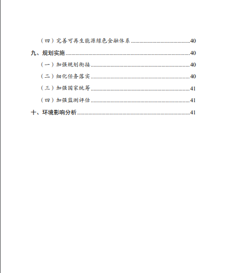 發(fā)改委、能源局等九部委聯(lián)合印發(fā)發(fā)布“十四五”可再生能源規(guī)劃！